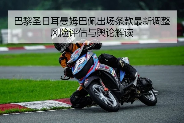 ba-li-sheng-ri-er-man-mu-ba-pei-chu-chang-tiao-kuan-zui-xin-tiao-zheng-feng-xian-ping-gu-yu-yu-lun-jie-du-2-789.jpg