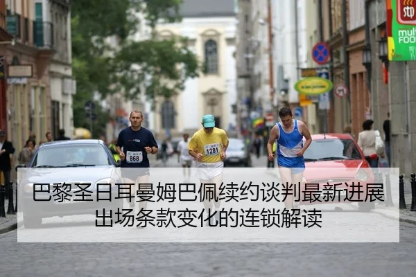 ba-li-sheng-ri-er-man-mu-ba-pei-xu-yue-tan-pan-zui-xin-jin-zhan-chu-chang-tiao-kuan-bian-hua-de-lian-suo-jie-du-2-366.jpg
