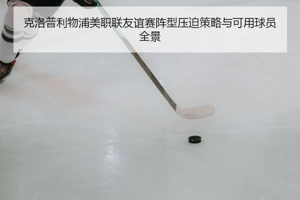 ke-luo-pu-li-wu-pu-mei-zhi-lian-you-yi-sai-zhen-xing-ya-po-ce-lve-yu-ke-yong-qiu-yuan-quan-jing-2-912.jpg